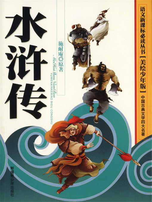 Title details for 四大名著-水浒传 by 樊虎 - Available